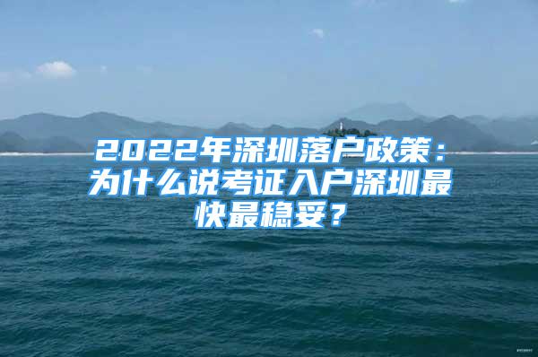 2022年深圳落户政策：为什么说考证入户深圳最快最稳妥？