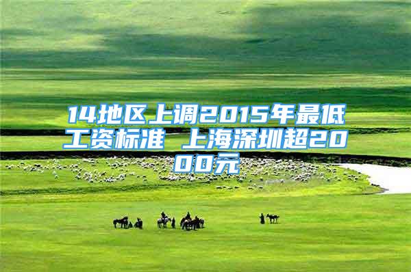 14地区上调2015年最低工资标准 上海深圳超2000元