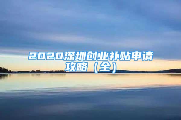 2020深圳创业补贴申请攻略（全）