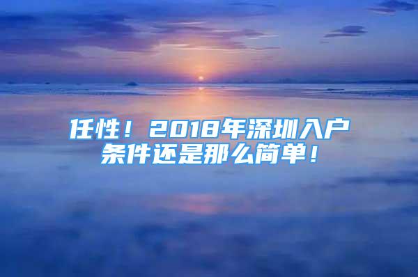 任性！2018年深圳入户条件还是那么简单！