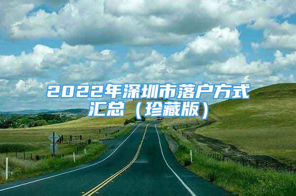 2022年深圳市落户方式汇总（珍藏版）