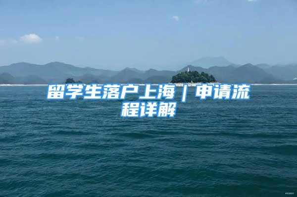 留学生落户上海｜申请流程详解