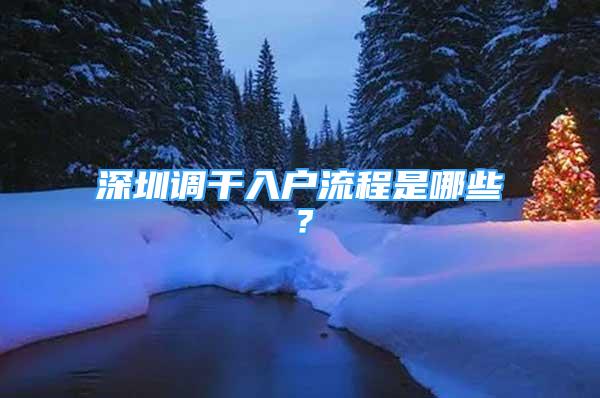 深圳调干入户流程是哪些？