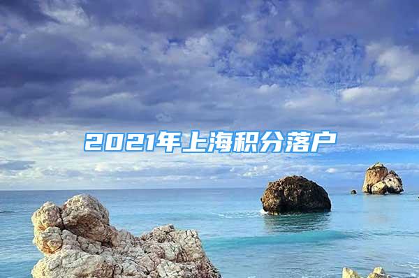 2021年上海积分落户