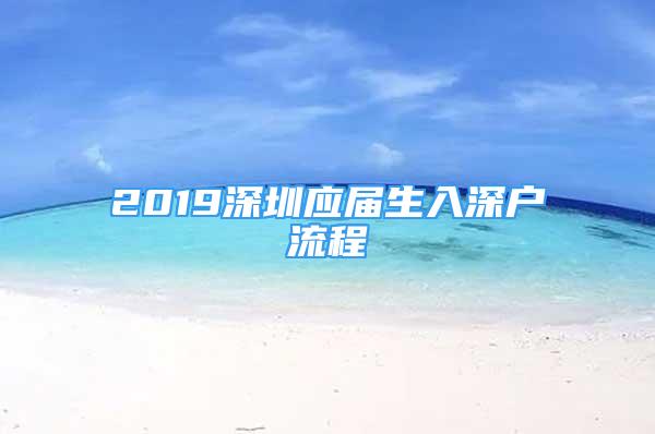 2019深圳应届生入深户流程