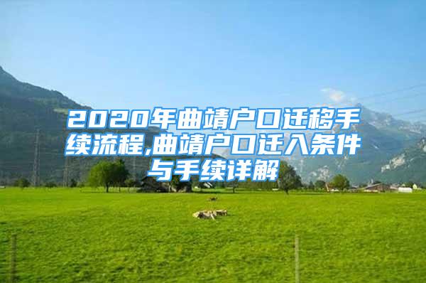 2020年曲靖户口迁移手续流程,曲靖户口迁入条件与手续详解