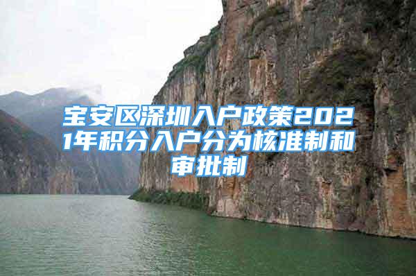 宝安区深圳入户政策2021年积分入户分为核准制和审批制