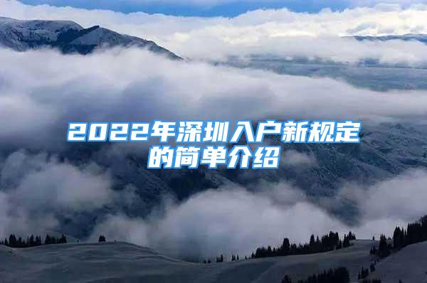 2022年深圳入户新规定的简单介绍