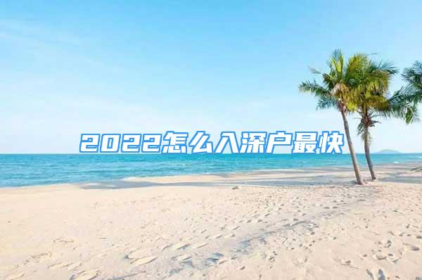 2022怎么入深户最快