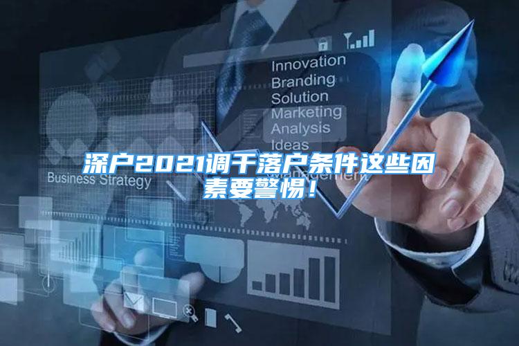 深户2021调干落户条件这些因素要警惕！