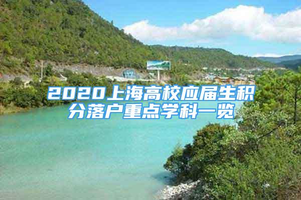 2020上海高校应届生积分落户重点学科一览