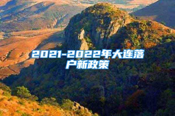 2021-2022年大连落户新政策