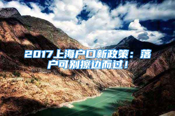 2017上海户口新政策：落户可别擦边而过！