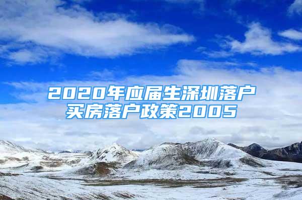 2020年应届生深圳落户买房落户政策2005