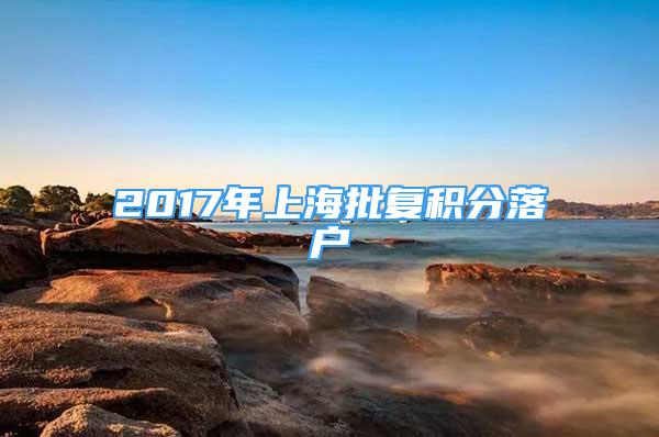 2017年上海批复积分落户