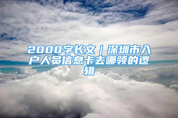 2000字长文｜深圳市入户人员信息卡去哪领的逻辑