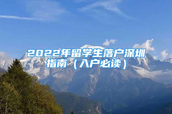 2022年留学生落户深圳指南（入户必读）