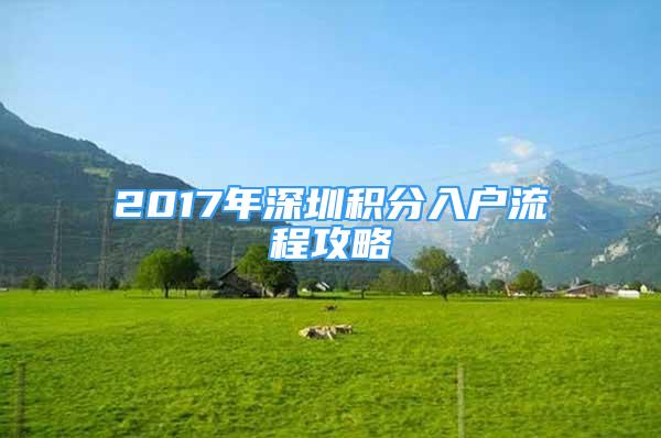 2017年深圳积分入户流程攻略