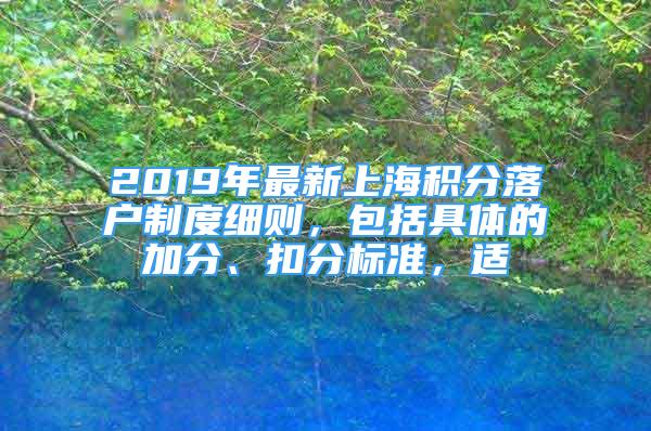 2019年最新上海积分落户制度细则，包括具体的加分、扣分标准，适