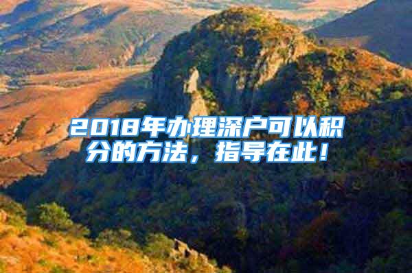 2018年办理深户可以积分的方法，指导在此！