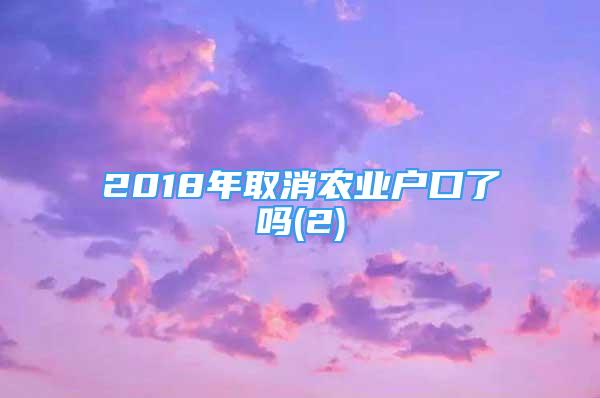 2018年取消农业户口了吗(2)