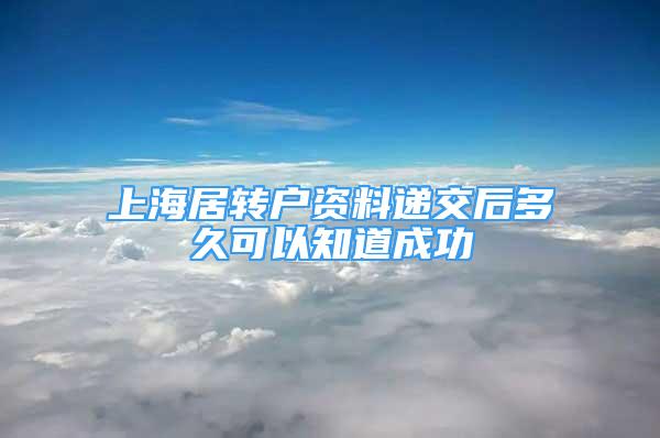 上海居转户资料递交后多久可以知道成功