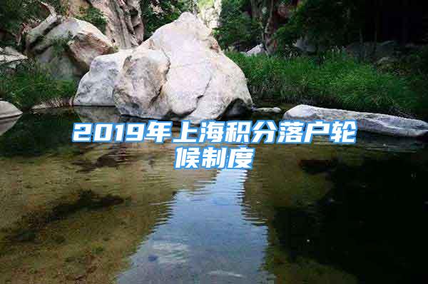 2019年上海积分落户轮候制度