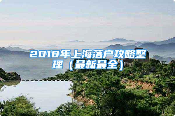 2018年上海落户攻略整理（最新最全）