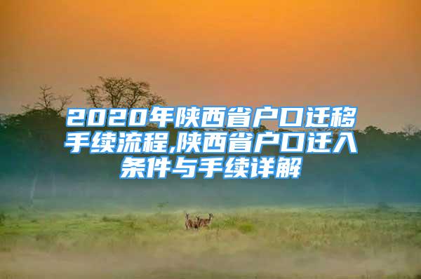 2020年陕西省户口迁移手续流程,陕西省户口迁入条件与手续详解