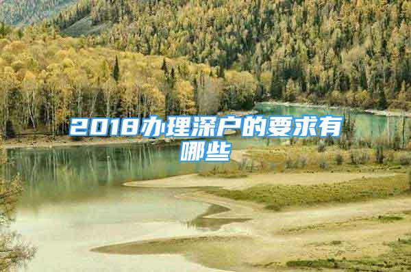 2018办理深户的要求有哪些