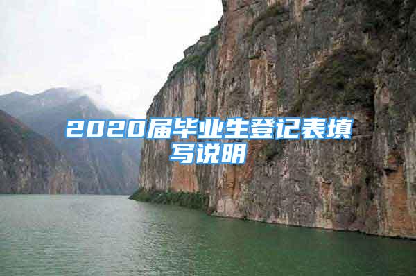 2020届毕业生登记表填写说明