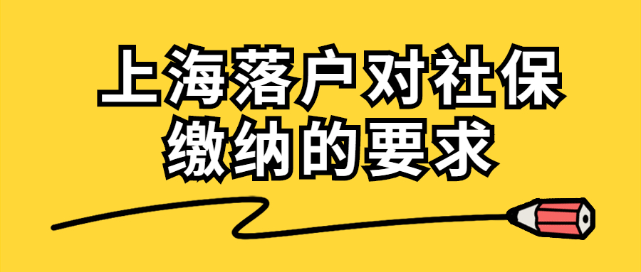 2020上海市落户对社保缴纳的要求.jpg