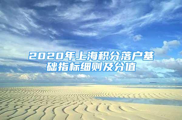 2020年上海积分落户基础指标细则及分值