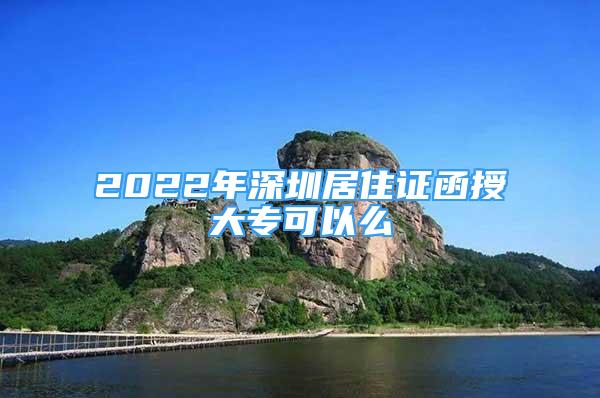 2022年深圳居住证函授大专可以么