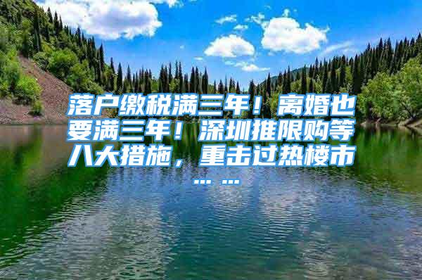 落户缴税满三年！离婚也要满三年！深圳推限购等八大措施，重击过热楼市……