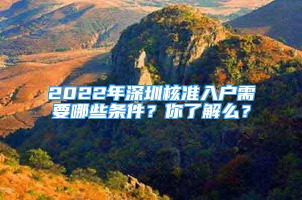 2022年深圳核准入户需要哪些条件？你了解么？