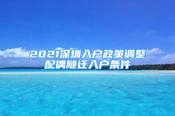 2021深圳入户政策调整配偶随迁入户条件