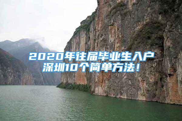 2020年往届毕业生入户深圳10个简单方法！