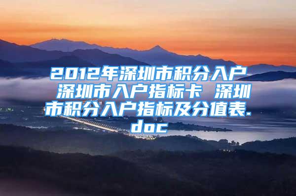 2012年深圳市积分入户 深圳市入户指标卡 深圳市积分入户指标及分值表.doc