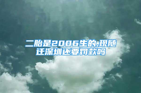 二胎是2006生的,现随迁深圳还要罚款吗