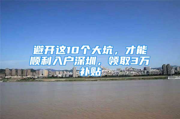 避开这10个大坑，才能顺利入户深圳，领取3万补贴