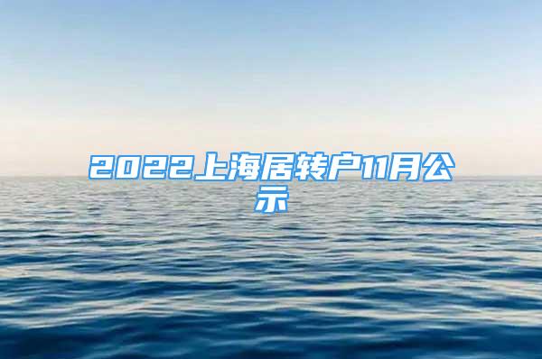 2022上海居转户11月公示