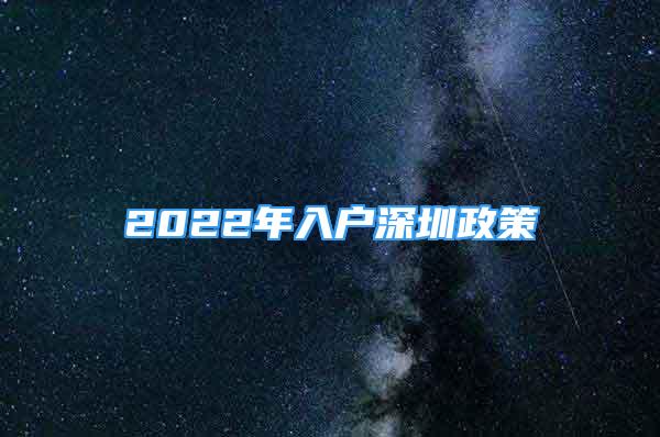 2022年入户深圳政策