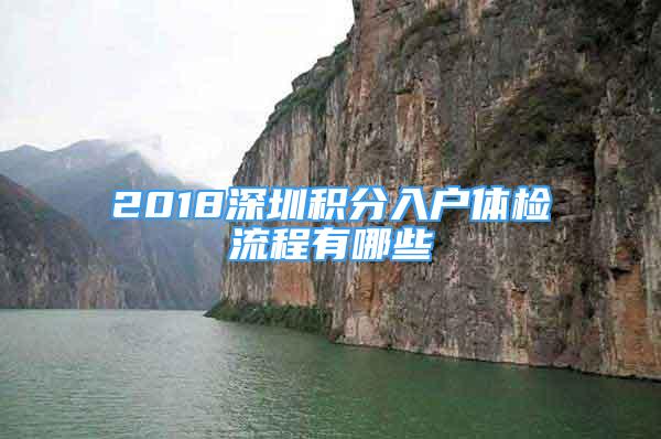 2018深圳积分入户体检流程有哪些