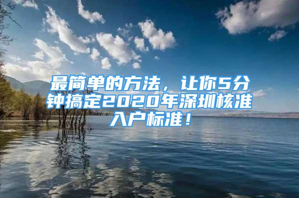 最简单的方法，让你5分钟搞定2020年深圳核准入户标准！