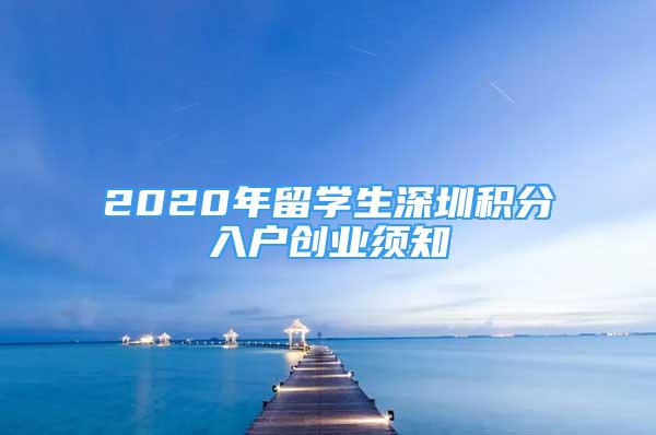 2020年留学生深圳积分入户创业须知