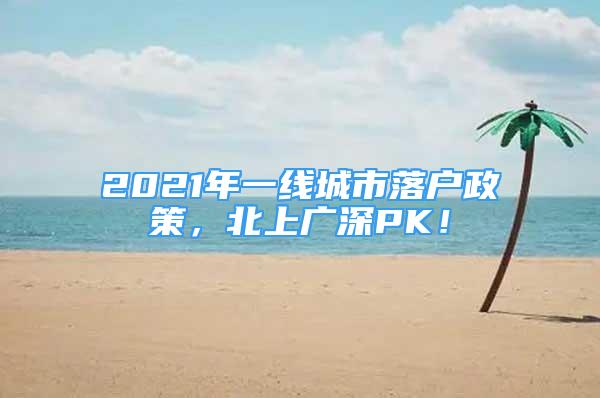 2021年一线城市落户政策，北上广深PK！