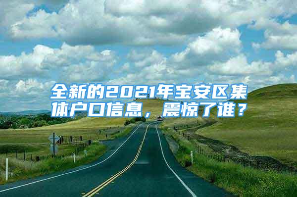 全新的2021年宝安区集体户口信息，震惊了谁？