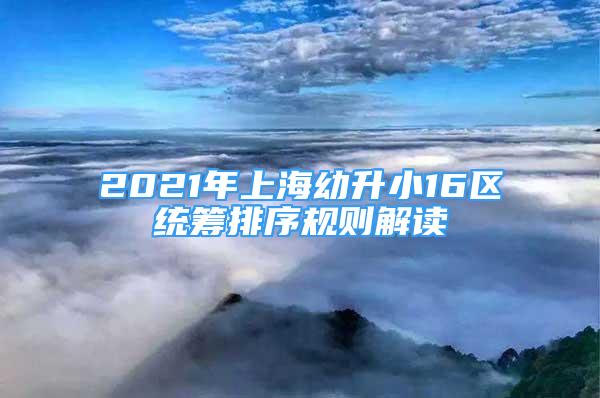 2021年上海幼升小16区统筹排序规则解读