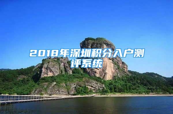 2018年深圳积分入户测评系统